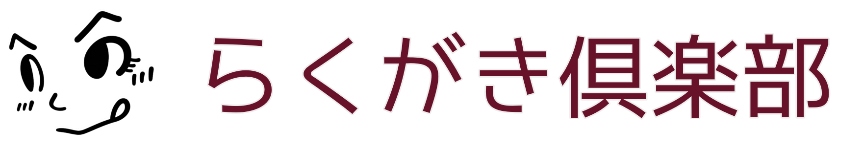 らくがき倶楽部